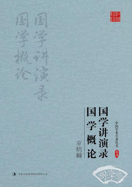 章炳麟： 国学讲演录 国学概论