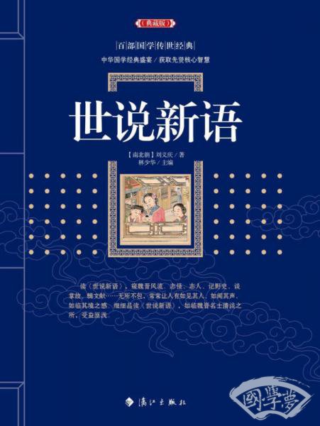 世说新语