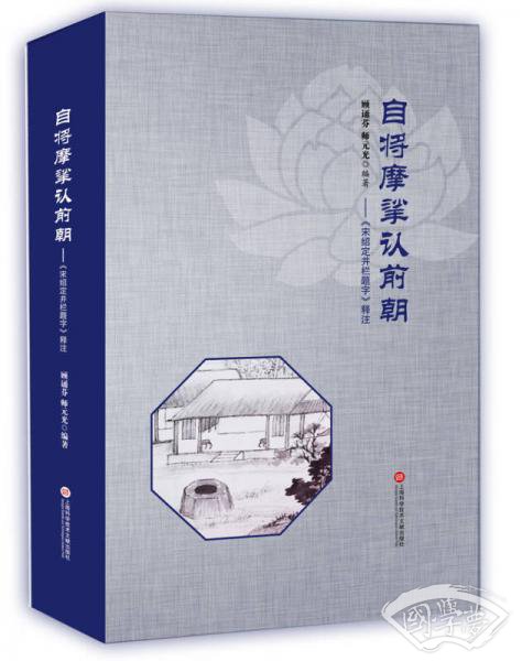 自将摩挲认前朝 宋绍定井栏题字 释 注