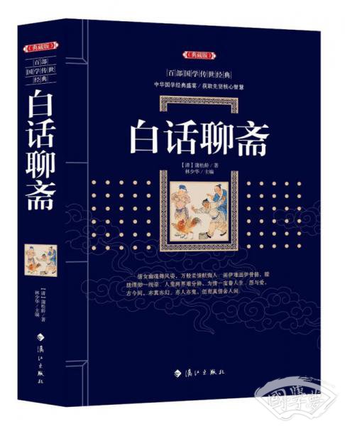白话聊斋