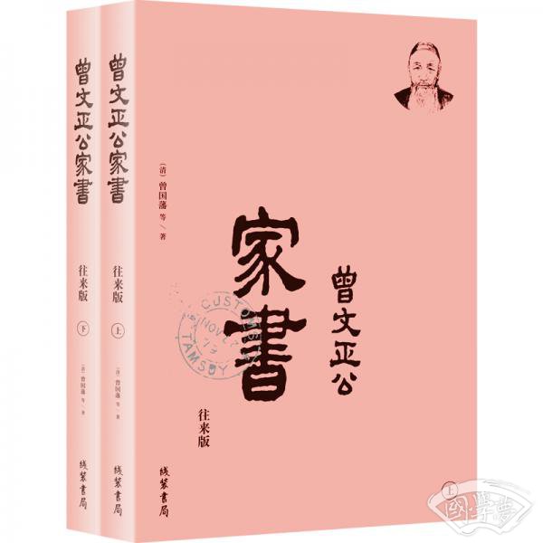 曾国藩·曾文正公家书--往来版：曾国藩和家人往来书信集。梁启超、钱穆等，推荐。（简体横排，套装全2册）