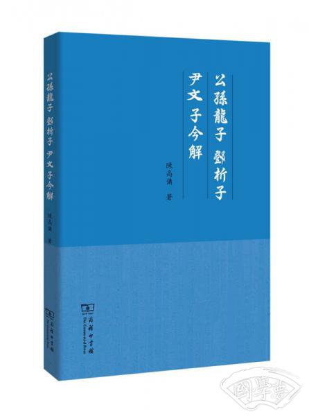 公孙龙子·邓析子·尹文子今解