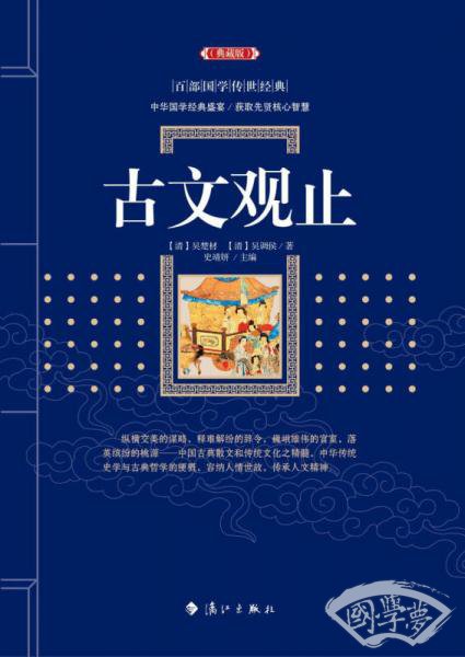 古文观止