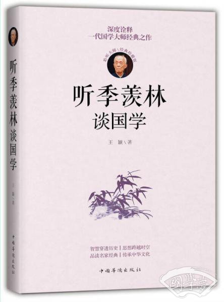 听季羡林谈国学