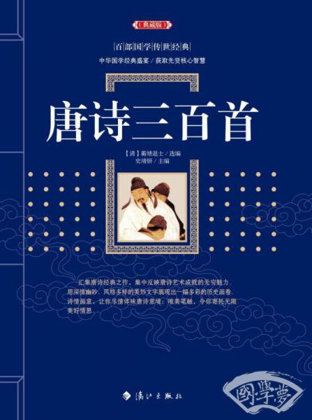 唐诗三百首
