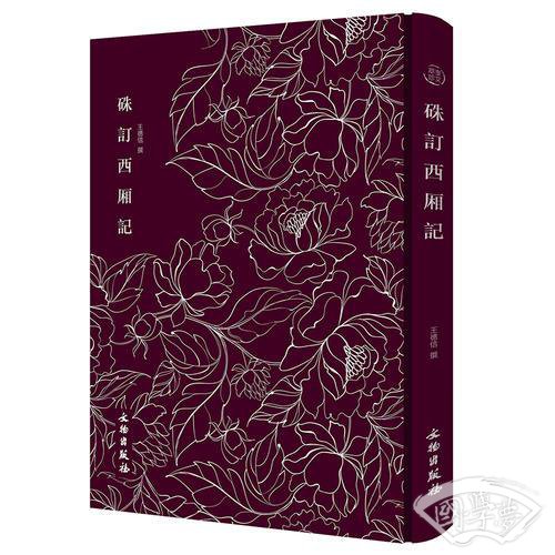 硃订西厢记——奎文萃珍系列