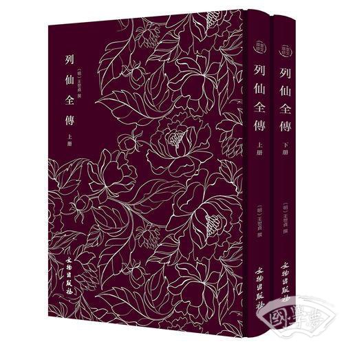 列仙全传（全二册）——奎文萃珍系列