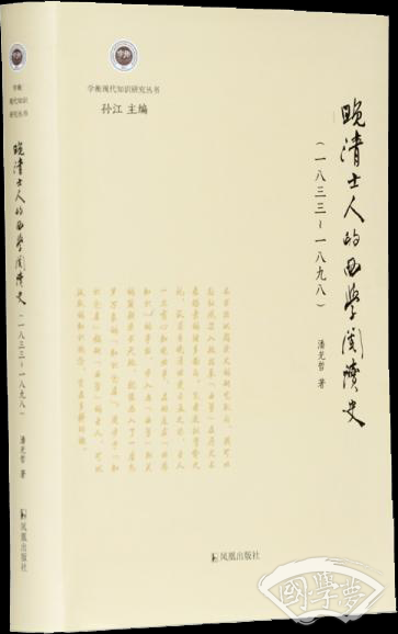 晚清士人的西学阅读史（一八三三～一八九八）