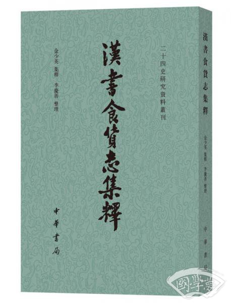 汉书食货志集释/二十四史研究资料丛刊