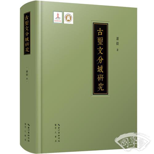 古玺文分域研究