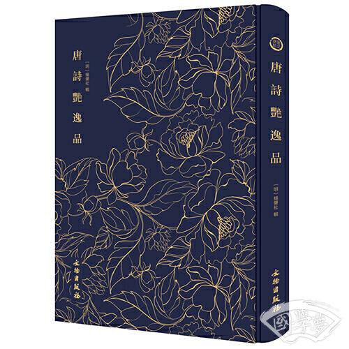 唐诗艳逸品-----------奎文萃珍