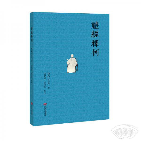 礼经释例