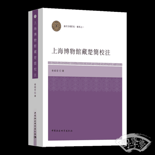 上海博物馆藏楚简校 注