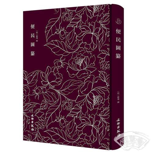 便民图纂——奎文萃珍系列