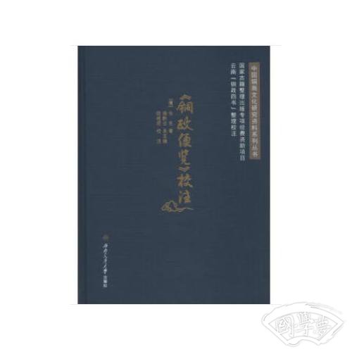 《铜政便览》校 注