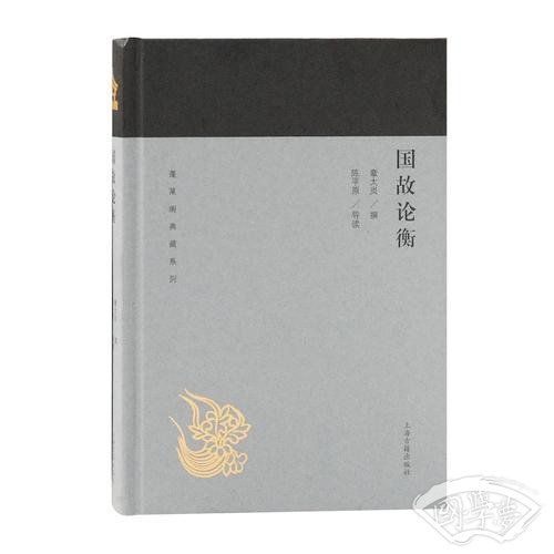 国故论衡(蓬莱阁典藏系列)
