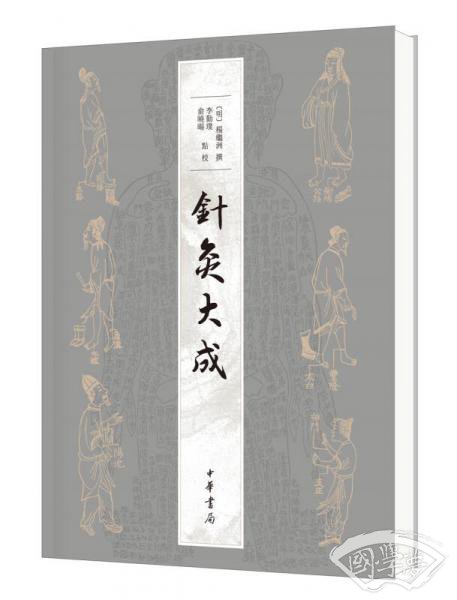针灸大成