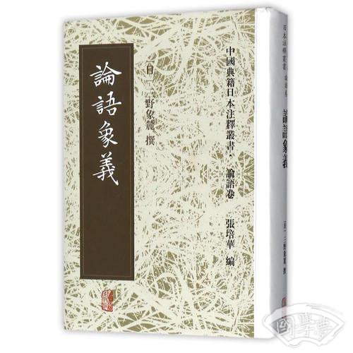 论语象义
