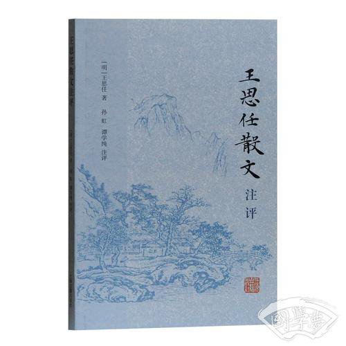 王思任散文 注评