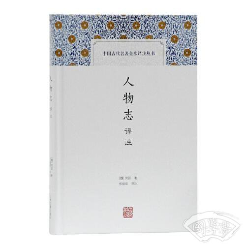 人物志译 注(中国古代名 著全本译 注丛书)
