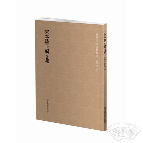 国学基本典籍丛刊：宋本陆士龙文集