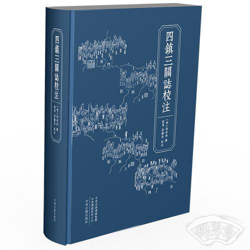 四镇三关志校 注