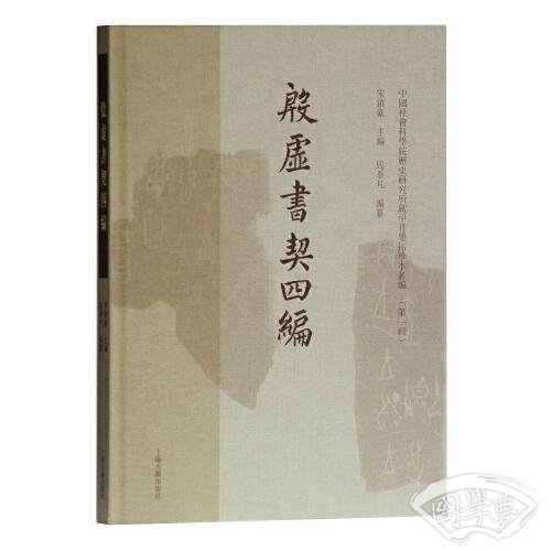 殷墟书契四编(中国社会科学院历史所藏甲骨墨拓珍本丛编（第一辑）)