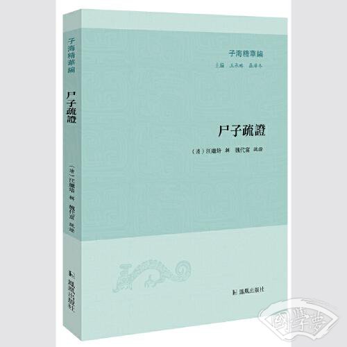 尸子疏证（子海精华编）