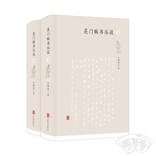 吴门贩书丛谈