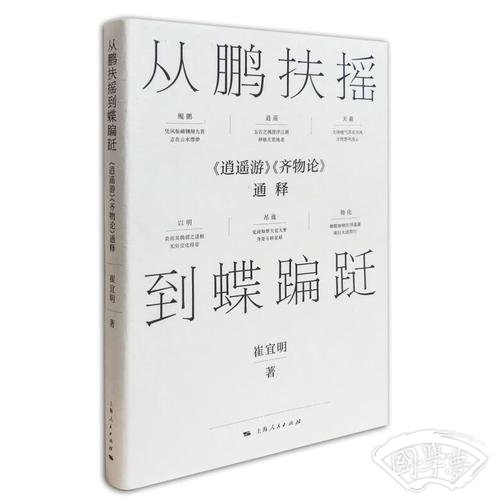 从鹏扶摇到蝶蹁跹：《逍遥游》《齐物论》通释