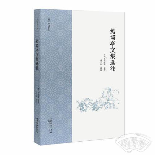 鲒埼亭文集选 注(黄云眉 著作集)