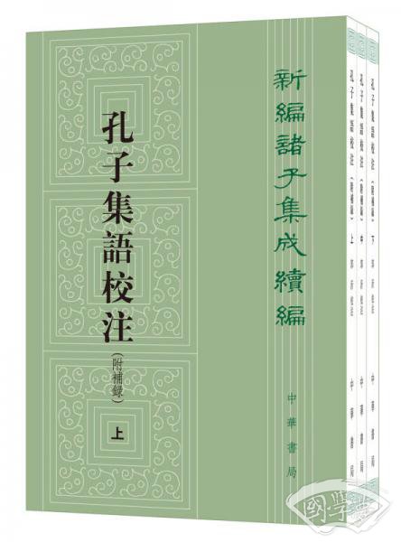 新编诸子集成续编：孔子集语校 注（附补录·全3册） 