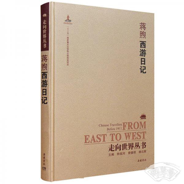 走向世界丛书（续编）:西游日记