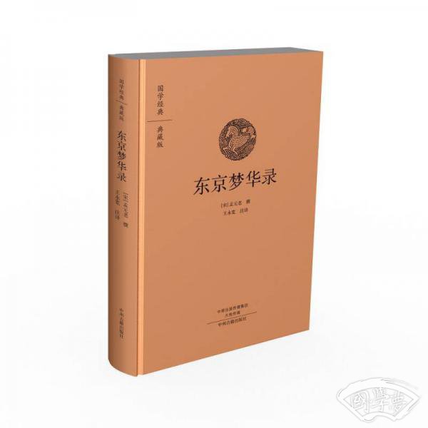 国学经典典藏版：东京梦华录（全本布面精装）