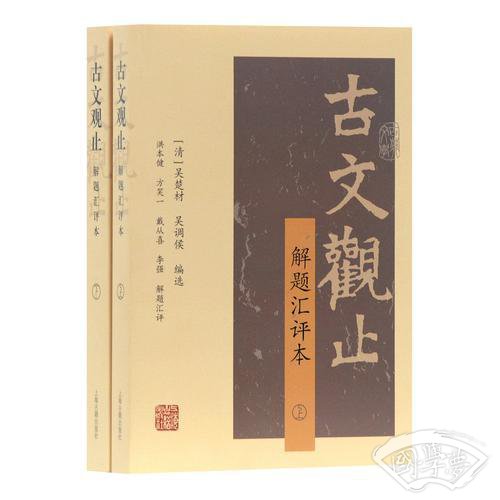古文观止（解题汇评本）(全二册)