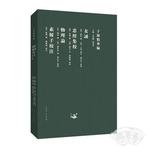 子海精华编：女诫、忠经集校、物理论、素履子校 注