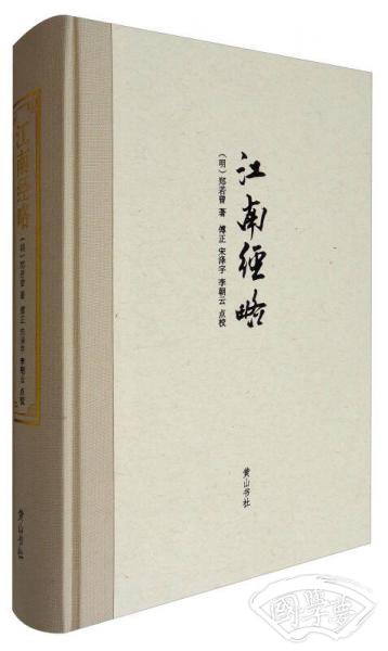 江南经略