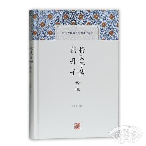 穆天子传译 注 燕丹子译 注(中国古代名 著全本译 注丛书)