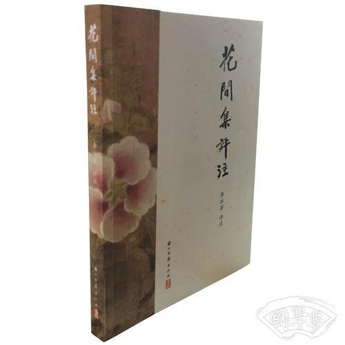 花间集评 注