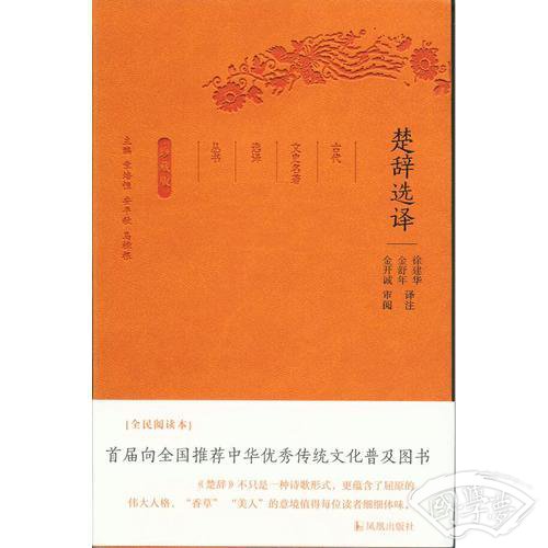 楚辞选译（古代文史名 著选译丛书）珍藏版