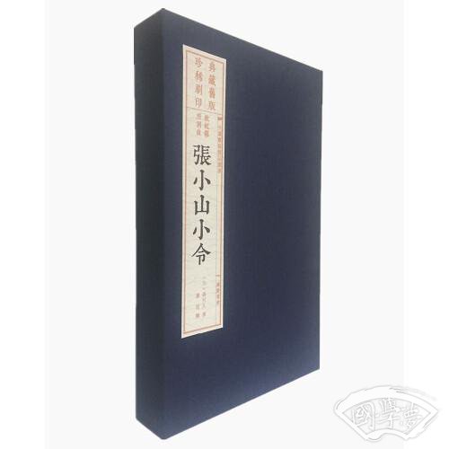 张小山小令（宣纸线装 一函2册 中国雕版精品丛书）