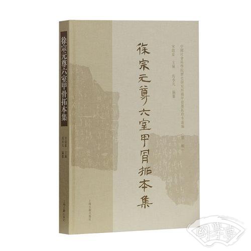 徐宗元尊六室甲骨拓本集