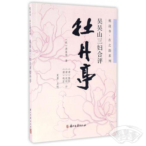 枕边书：吴吴山三妇合评牡丹亭