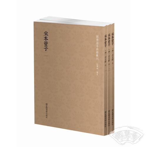 国学基本典籍丛刊：宋本管子（套装共3册）