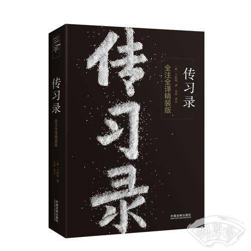 传习录：全 注全译精装版