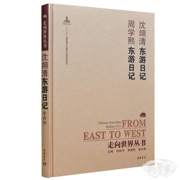 走向世界丛书（续编）:沈翊清东游日记 周学熙东游日记