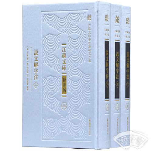 说文解字 注（江苏文库 精华编）全三册
