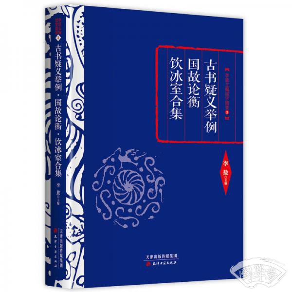 李敖精编：古书疑义举例·国故论衡·饮冰室合集