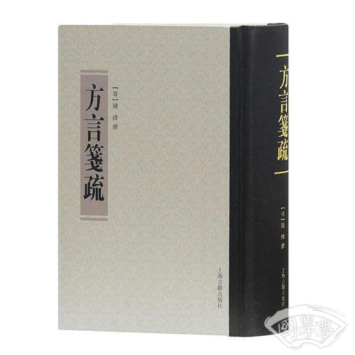 方言笺疏