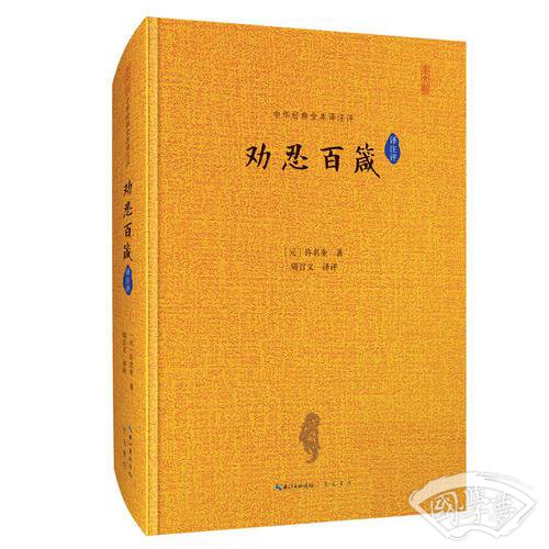 劝忍百箴 中华经典全本译 注评 100条处世箴言，中国忍文化精髓